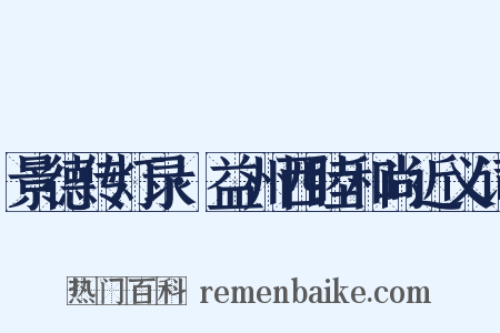 景德传灯录·益州西睦和尚近义词是什么意思的图片